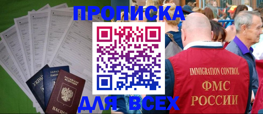 прописка законно в Покачах